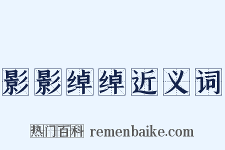 影影绰绰近义词是什么意思的图片